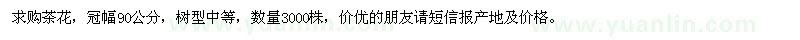 求購茶花3000株