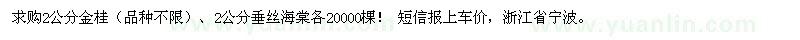 求購2公分金桂,垂絲海棠