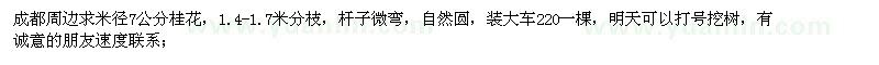 求購(gòu)米徑7公分桂花，1.4-1.7米分枝，桿子微彎
