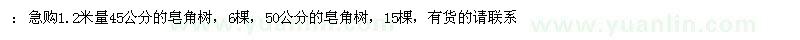 求購1.2米量45公分50公分的皂角樹