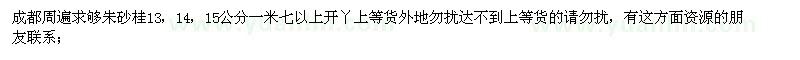 求購朱砂桂13，14，15公分一米七以上開丫