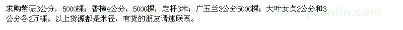 求購紫薇,大葉女貞,廣玉蘭,香樟等