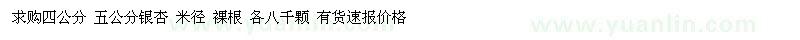 求購(gòu)四公分 五公分銀杏