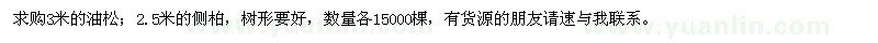求購(gòu)油松、側(cè)柏