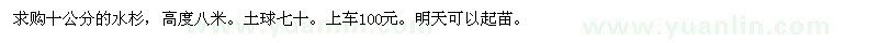 求購(gòu)十公分的水杉