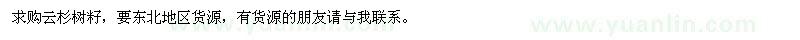 求購云杉樹籽