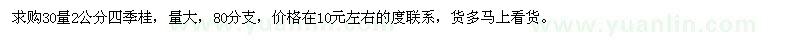 求購30量2公分四季桂