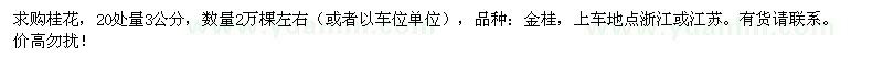 求購(gòu)20處量3公分桂花