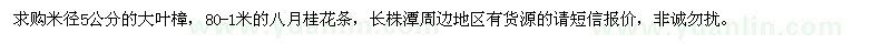 求購米徑5公分的大葉樟，八月桂花條