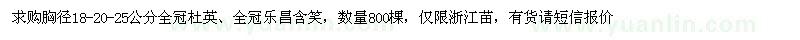 求購胸徑18-20-25公分全冠杜英 全冠樂昌含笑 數(shù)量800棵