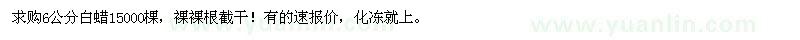 求購6公分白蠟15000棵