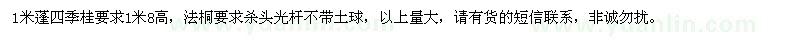 求購(gòu)1米蓬四季桂和5公分法桐