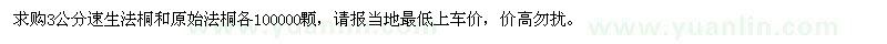 求購3公分速生法桐和原始法桐