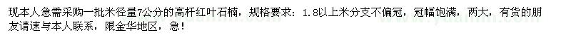 求購米徑7公分高桿紅葉石楠樹