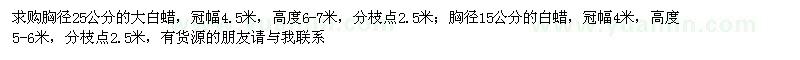 求購胸徑15公分25公分的大白蠟