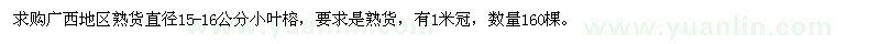 求購直徑15-16公分小葉榕
