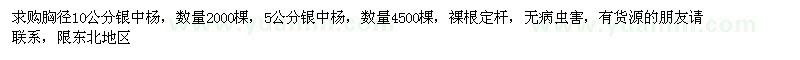 求購(gòu)胸徑10公分銀中楊