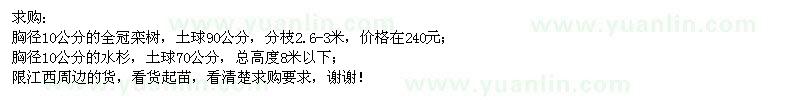 求購胸徑10公分的全冠欒樹,水杉