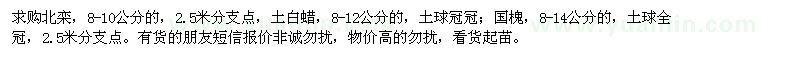 求購(gòu)北欒,白蠟,國(guó)槐