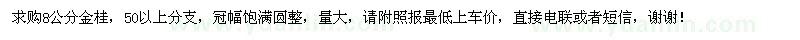 求購(gòu)8公分金桂