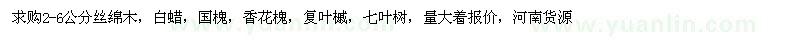 求購2-6公分絲綿木,白蠟,國槐,香花槐