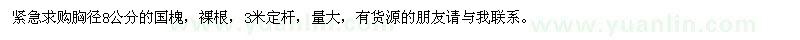 求購(gòu)胸徑8公分的國(guó)槐