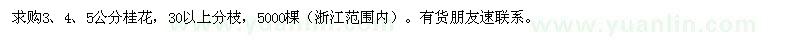 求購3,4,5公分桂花