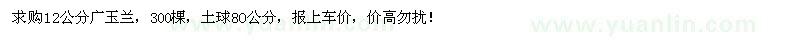 求購(gòu)12公分廣玉蘭300棵