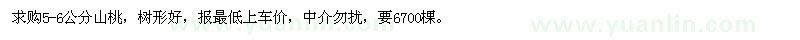 求購5-6公分山桃
