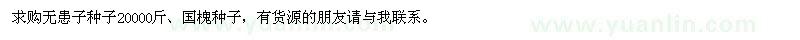 求購無患子種子、國槐種子