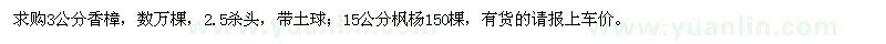 求購3公分香樟,15公分楓楊