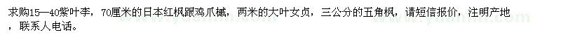 求購15--20的紫葉李，三公分的五角楓