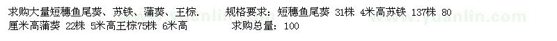 求購(gòu)短穗魚(yú)尾葵、蘇鐵、蒲葵、王棕