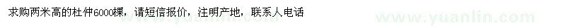 求購兩米高的杜仲