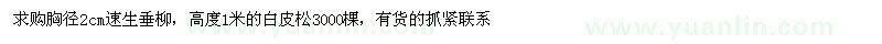 求購(gòu)2cm速生垂柳，1米的白皮松