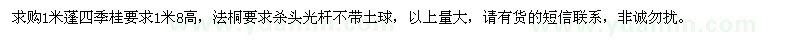 求購(gòu)1米蓬四季桂和5公分法桐