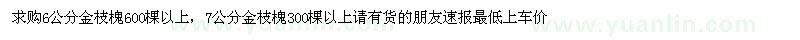 求購(gòu)6公分金枝槐，7公分金枝槐