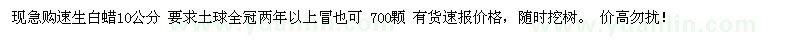 求購速生白蠟10公分