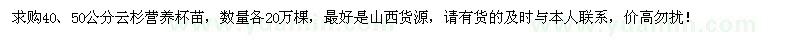 求購(gòu)40、50公分云杉營(yíng)養(yǎng)杯苗各20萬(wàn)棵