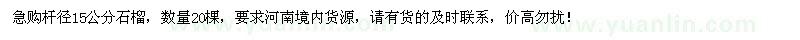 求購桿徑15公分石榴20棵