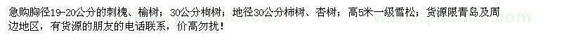 求購刺槐、榆樹、柿樹、杏樹、雪松