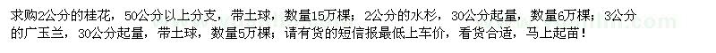 求購(gòu)桂花、水杉、廣玉蘭