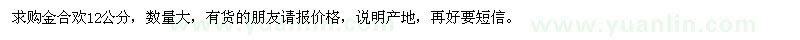 求購金合歡12公分