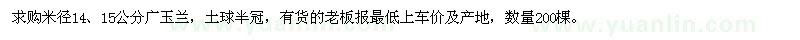 求購(gòu)米徑14,15公分廣玉蘭