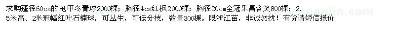 求購(gòu)龜甲冬青球,紅楓,樂(lè)昌含笑,紅葉石楠球
