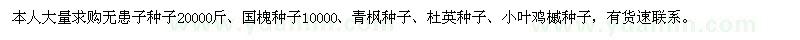 求購無患子種子,國槐種子,青楓種子,杜英種子