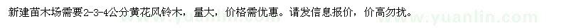 求購(gòu)2-3-4公分黃花風(fēng)鈴木