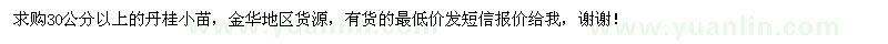 求購30公分以上的丹桂小苗