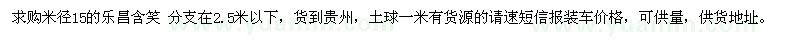 求購米徑15的樂昌含笑