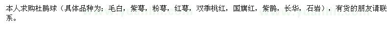 求購杜鵑球